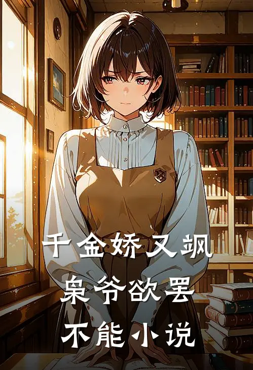 千金娇又飒，枭爷欲罢不能小说