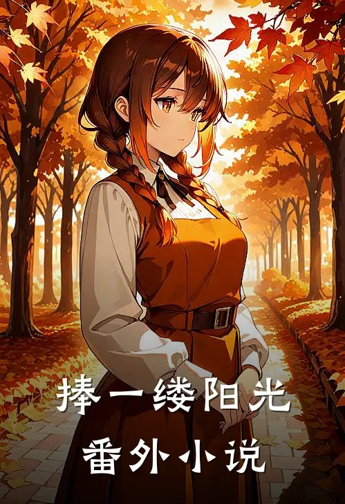捧一缕阳光 番外在线阅读