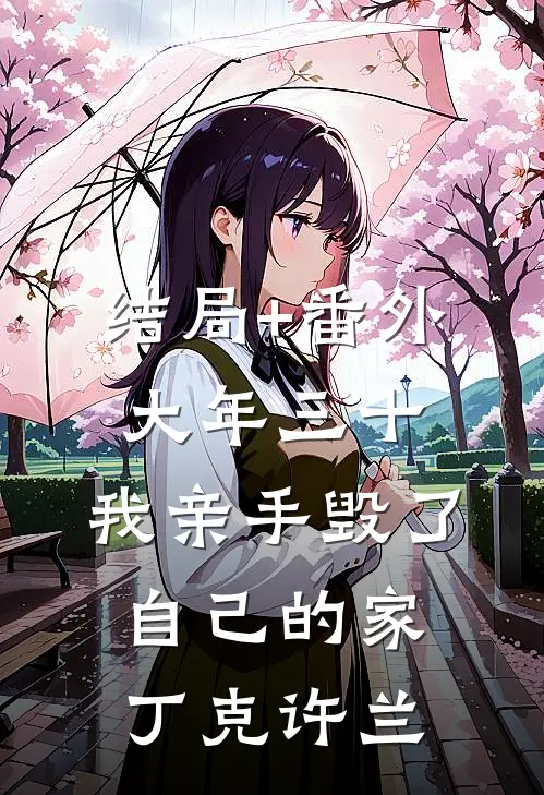 结局+番外大年三十，我亲手毁了自己的家丁克许兰