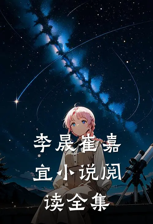 李晟崔嘉宜小说阅读全集