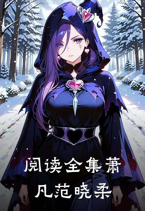 阅读全集萧凡范晓柔