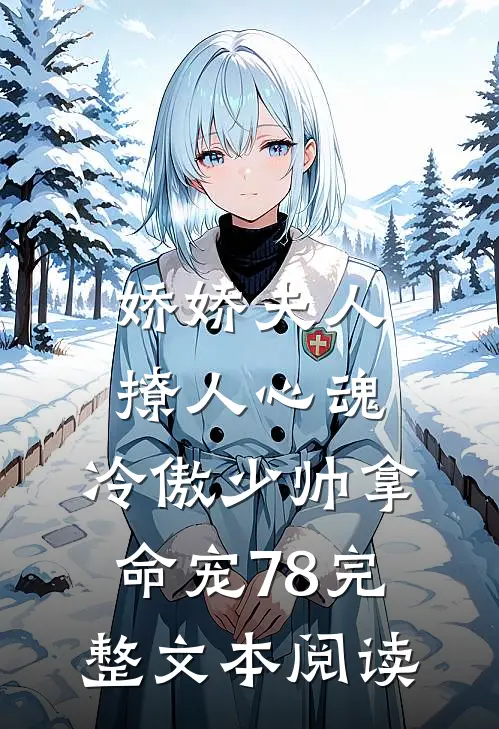 娇娇夫人撩人心魂,冷傲少帅拿命宠78完整文本阅读