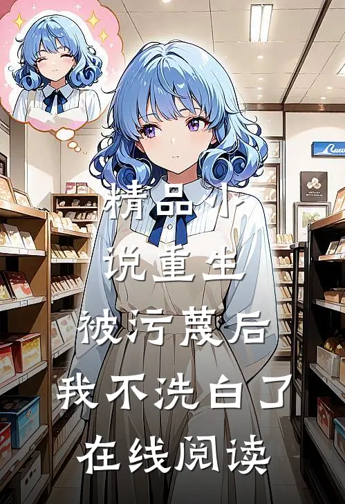 精品小说重生：被污蔑后，我不洗白了在线阅读