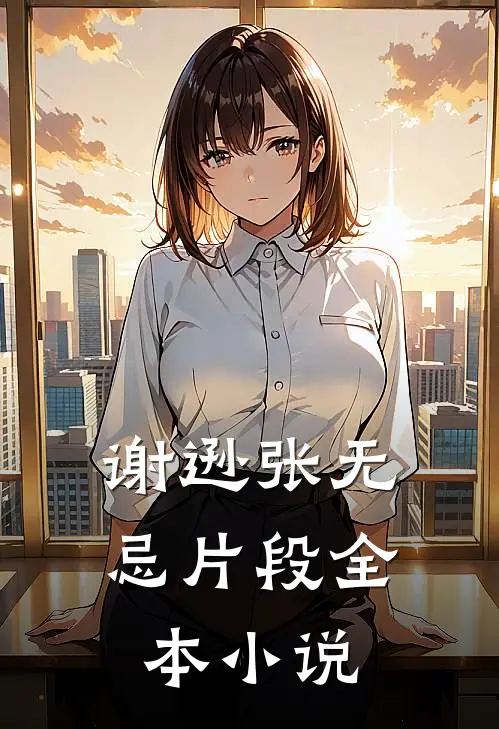 谢逊张无忌片段全本小说