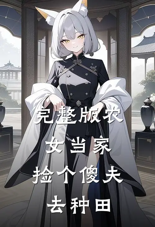 完整版农女当家：捡个傻夫去种田