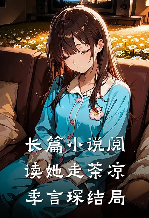 长篇小说阅读她走茶凉季言琛结局