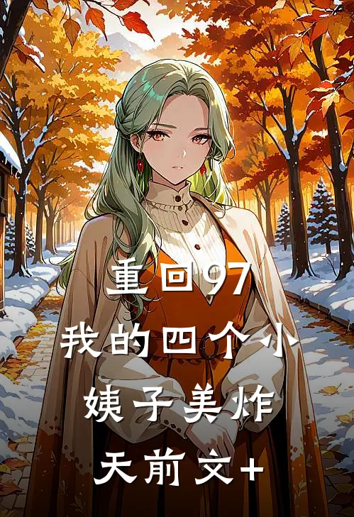 重回97：我的四个小姨子美炸天前文+