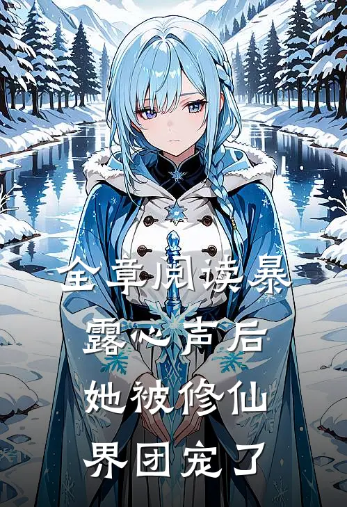 全章阅读暴露心声后，她被修仙界团宠了
