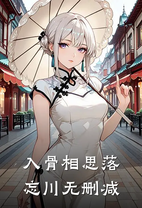 入骨相思落忘川无删减