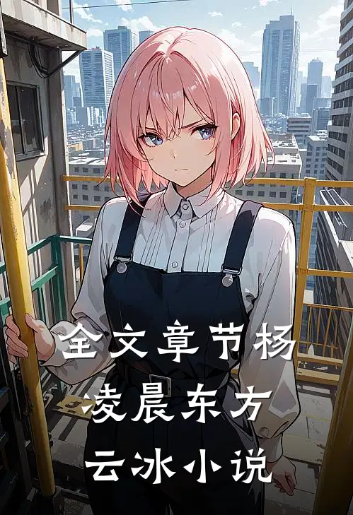 全文章节杨凌晨东方云冰小说
