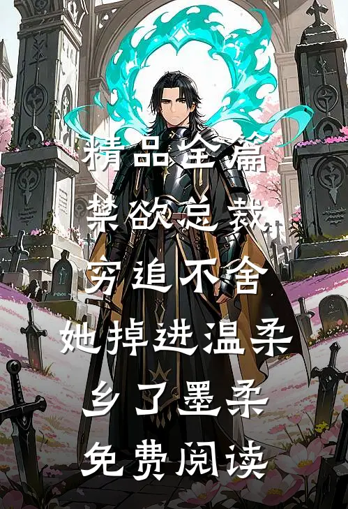 精品全篇禁欲总裁穷追不舍,她掉进温柔乡了墨柔免费阅读
