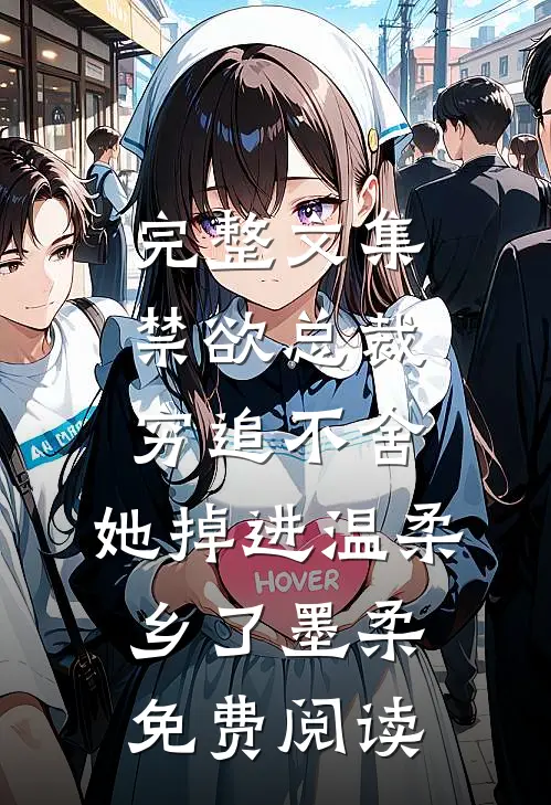 完整文集禁欲总裁穷追不舍,她掉进温柔乡了墨柔免费阅读