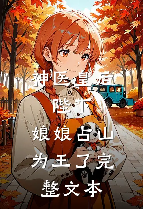 神医皇后陛下,娘娘占山为王了完整文本