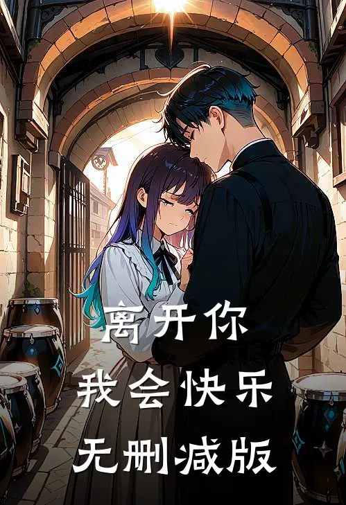 离开你,我会快乐无删减版