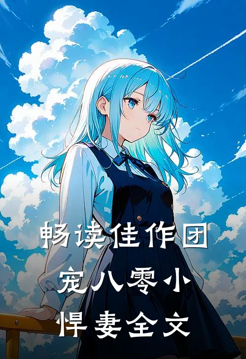 畅读佳作团宠八零小悍妻全文