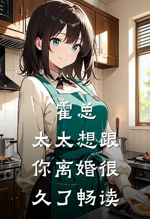 霍总，太太想跟你离婚很久了畅读