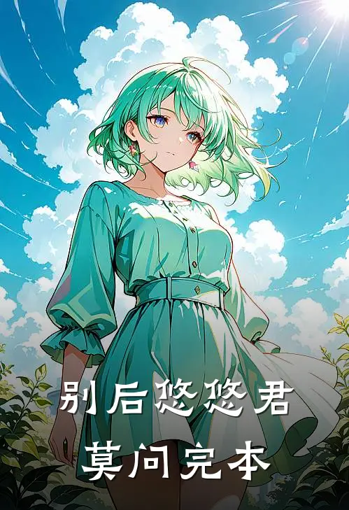 别后悠悠君莫问完本