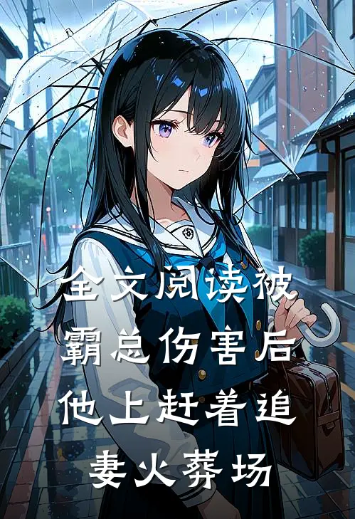 全文阅读被霸总伤害后,他上赶着追妻火葬场