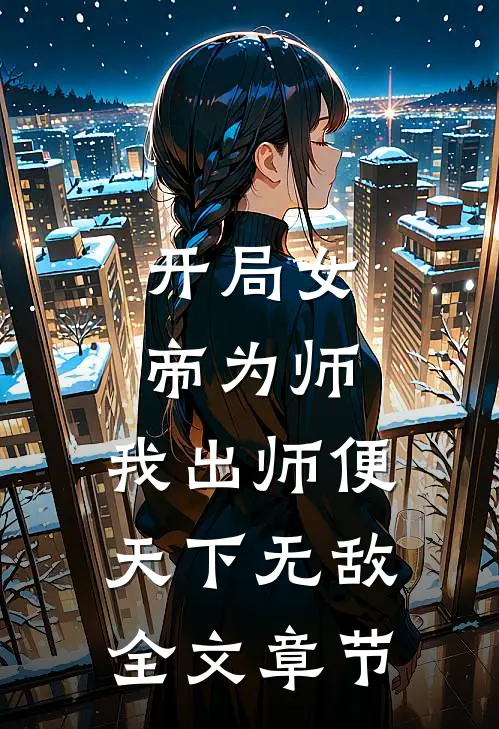 开局女帝为师，我出师便天下无敌全文章节