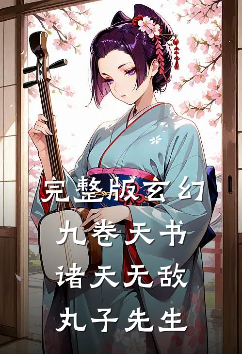完整版玄幻:九卷天书,诸天无敌丸子先生