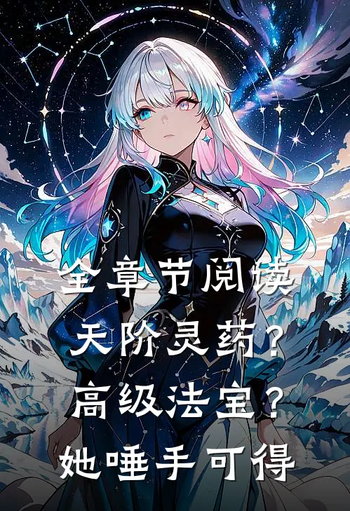 全章节阅读天阶灵药？高级法宝？她唾手可得