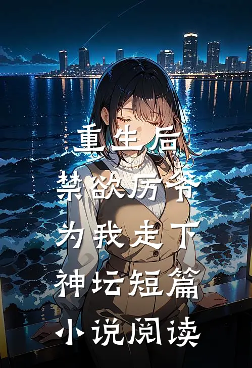 重生后，禁欲厉爷为我走下神坛短篇小说阅读