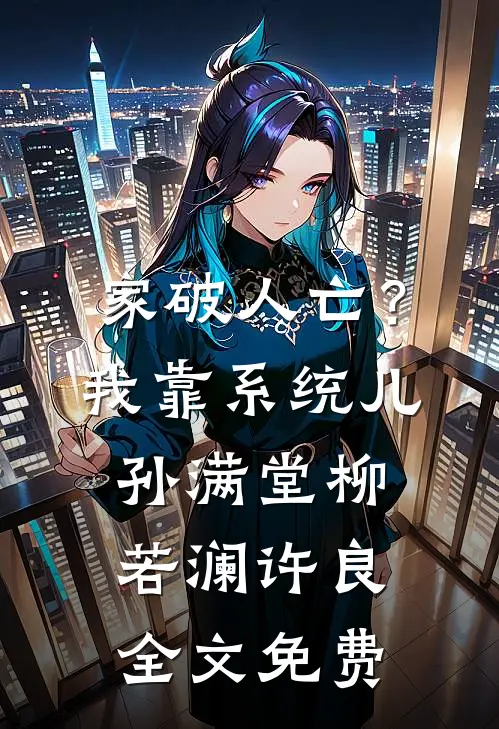 家破人亡？我靠系统儿孙满堂柳若澜许良全文免费