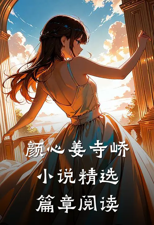 颜心姜寺峤小说精选篇章阅读