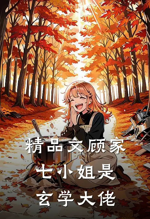 精品文顾家七小姐是玄学大佬