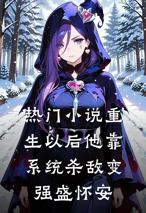 热门小说重生以后他靠系统杀敌变强盛怀安