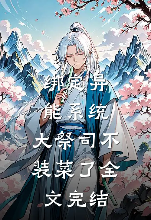 绑定异能系统：大祭司不装菜了全文完结