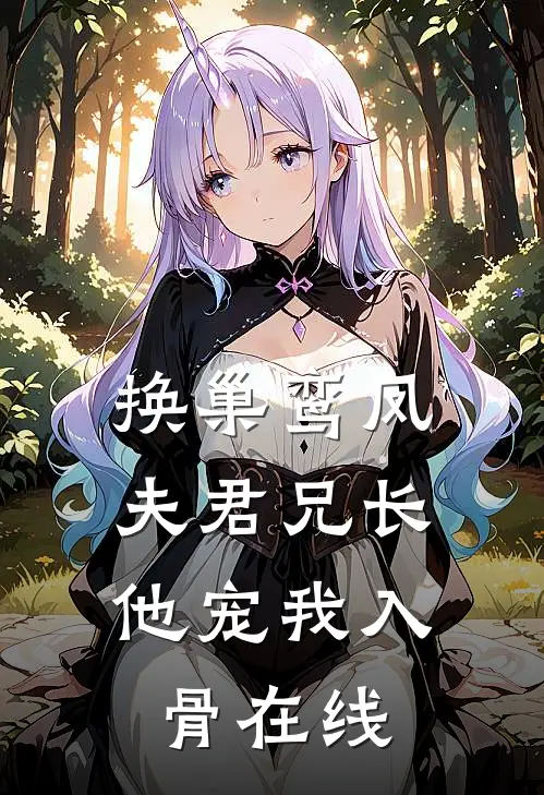 换巢鸾凤夫君兄长,他宠我入骨在线阅读