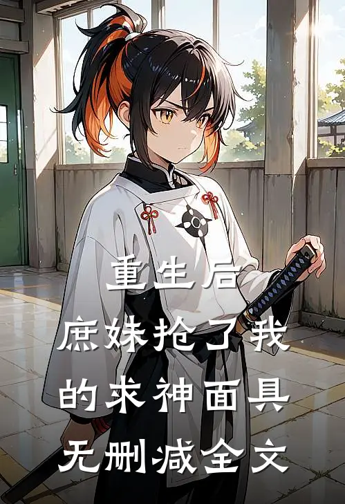 重生后,庶妹抢了我的求神面具无删减全文