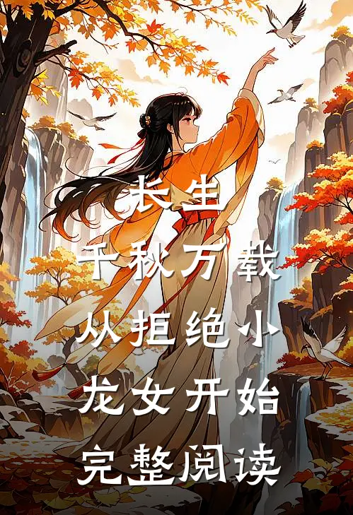 长生：千秋万载从拒绝小龙女开始完整阅读
