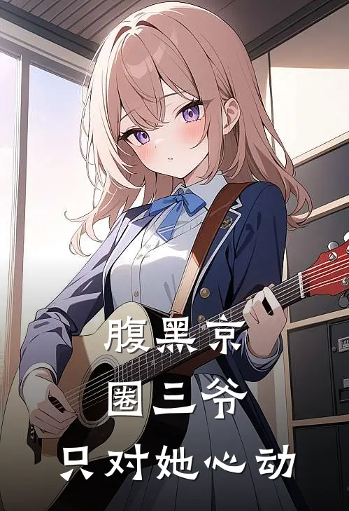 腹黑京圈三爷，只对她心动