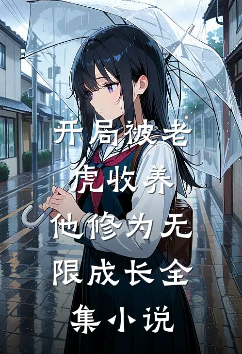 开局被老虎收养,他修为无限成长全集
