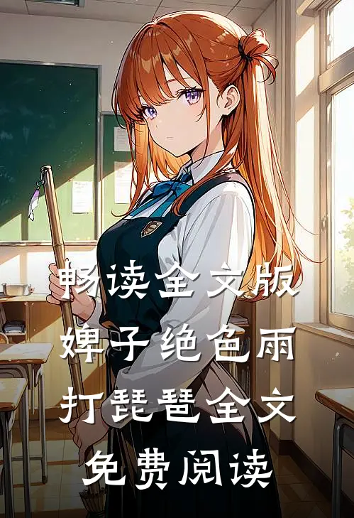畅读全文版婢子绝色 雨打琵琶全文免费阅读
