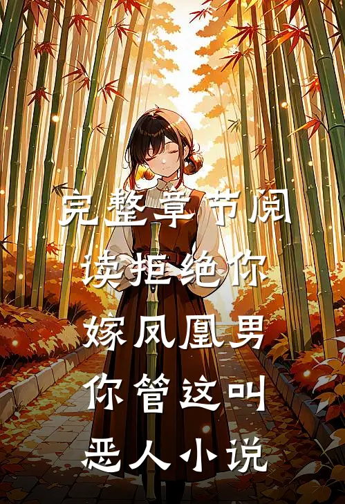完整章节阅读拒绝你嫁凤凰男你管这叫恶人小说