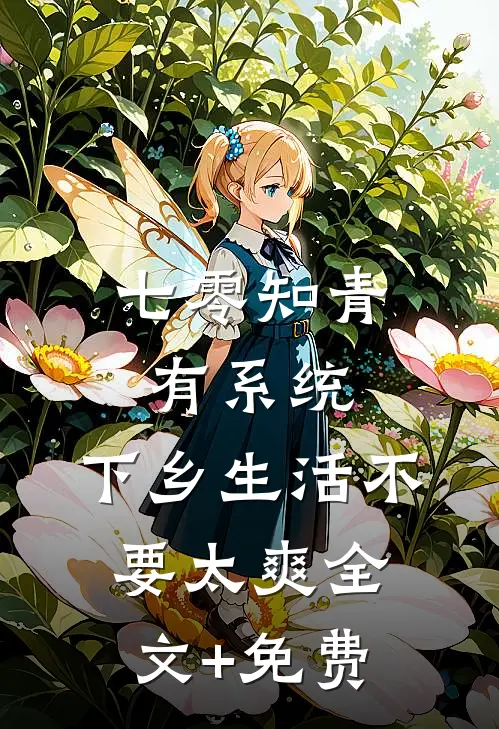 七零知青有系统，下乡生活不要太爽全文+免费