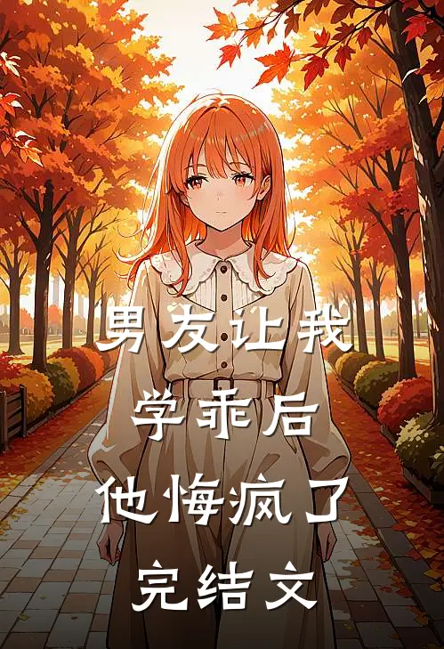 男友让我学乖后，他悔疯了完结文