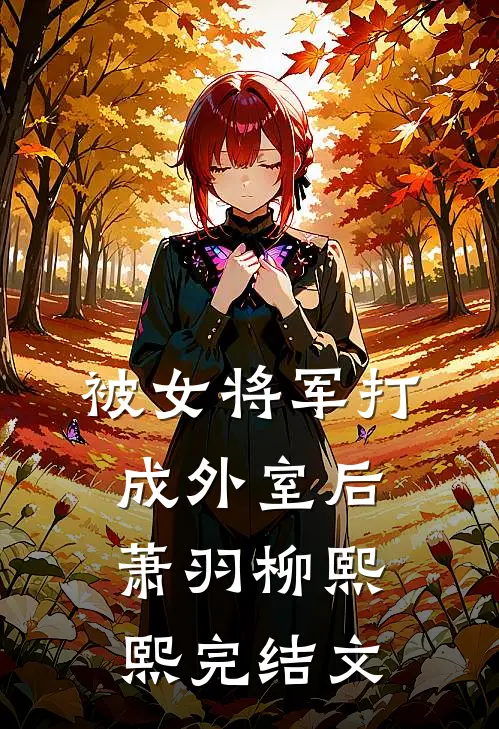 被女将军打成外室后萧羽柳熙熙完结文