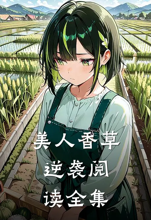 美人香草：逆袭阅读全集