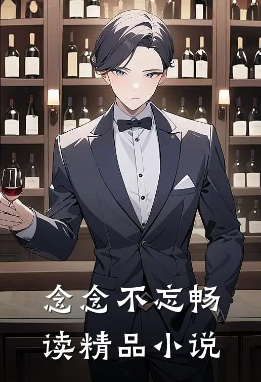 念念不忘畅读精品小说
