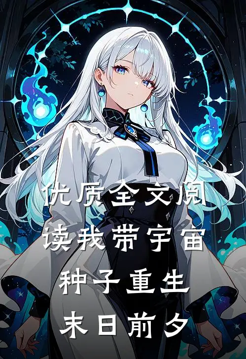 优质全文阅读我带宇宙种子重生末日前夕