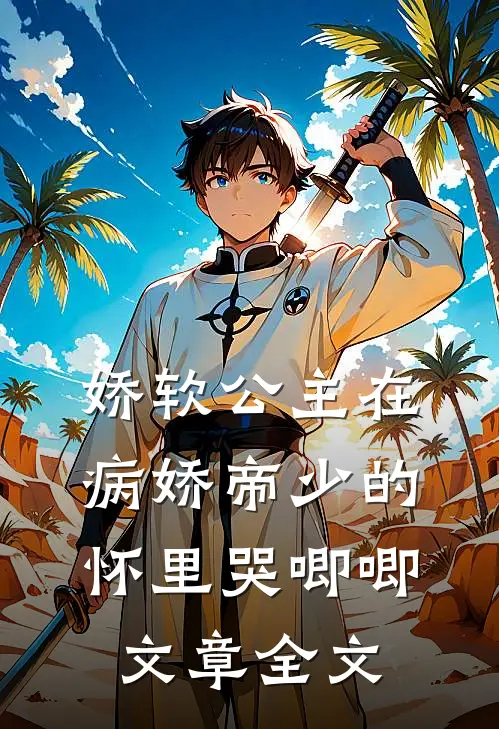 娇软公主在病娇帝少的怀里哭唧唧文章全文