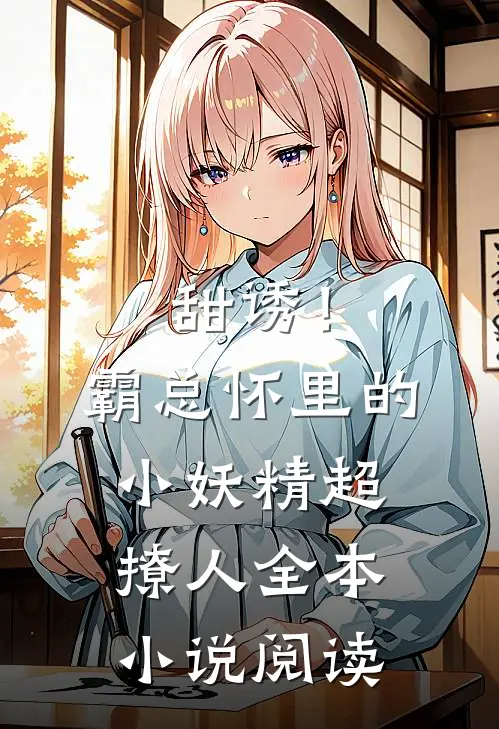 甜诱！霸总怀里的小妖精超撩人全本小说阅读