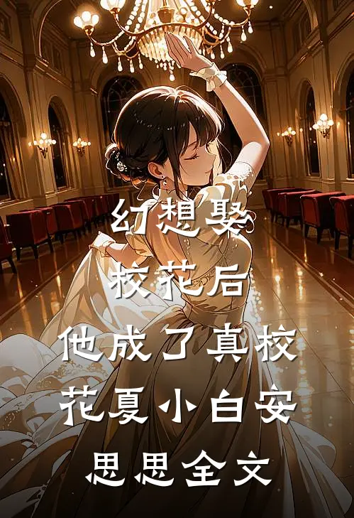 幻想娶校花后,他成了真校花夏小白安思思全文免费阅读