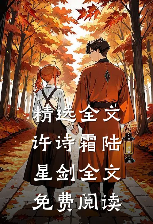 精选全文许诗霜陆星剑全文免费阅读