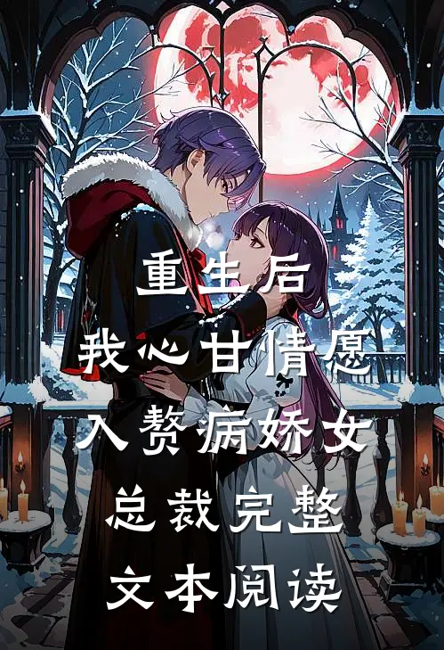 重生后，我心甘情愿入赘病娇女总裁完整文本阅读