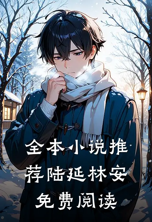 全本小说推荐陆延林安免费阅读